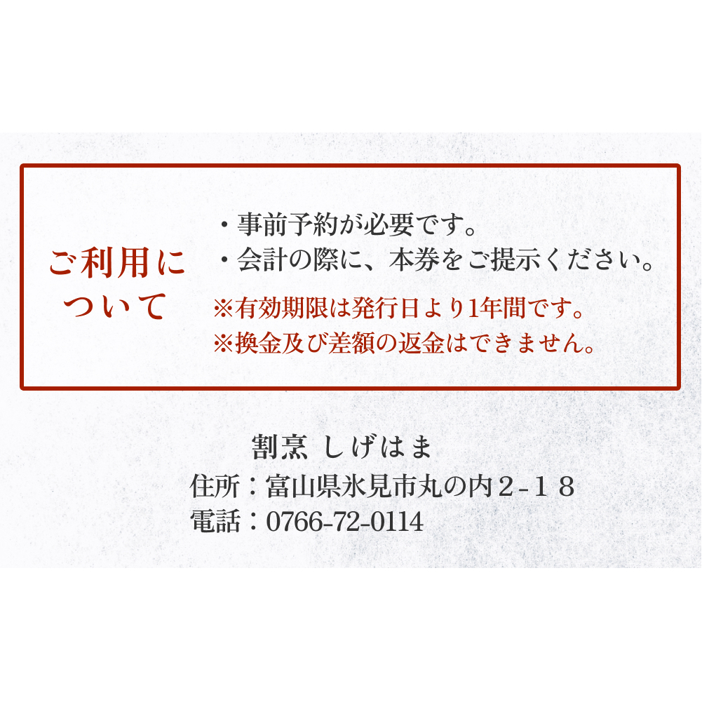 味処 割烹しげはま 食事補助券10,000円分   富山県 氷見市 観光 旅行 ランチ ディナー_イメージ4