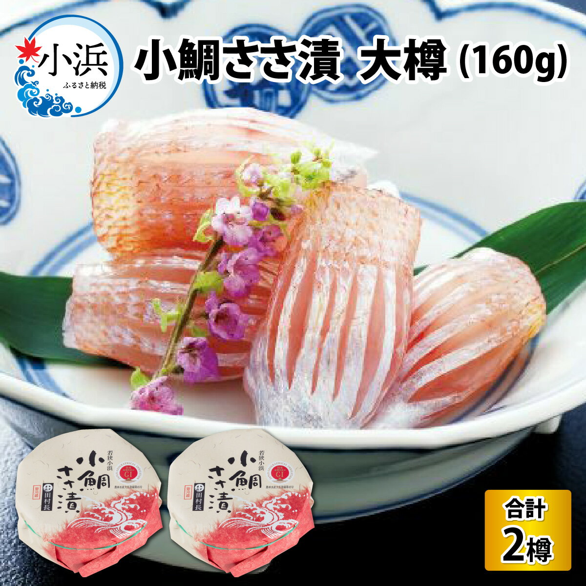【ふるさと納税】田村長の小鯛ささ漬 大樽（160g）×2樽 【配送不可地域：離島】 小浜市 / 田村長 [BFBV002]