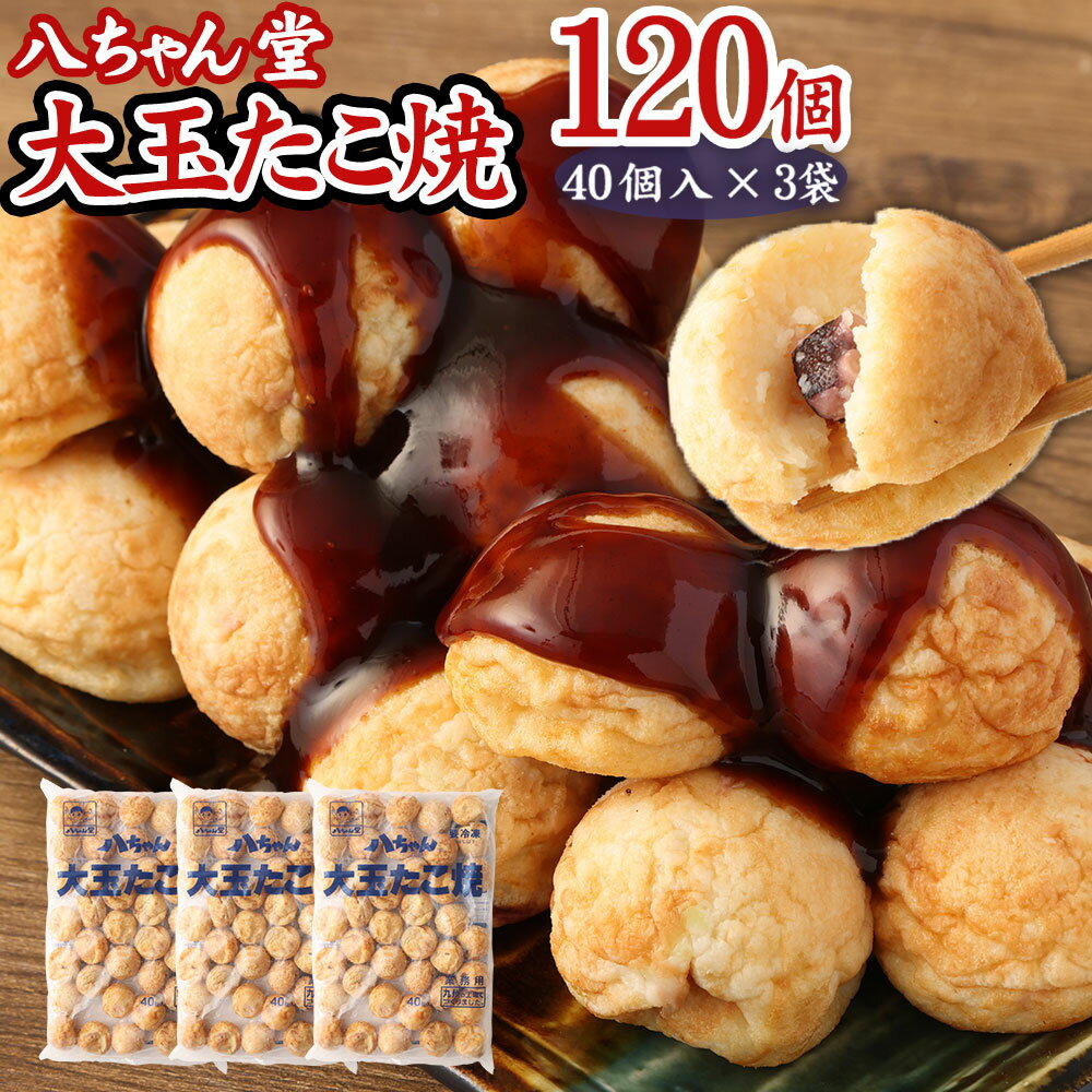 【ふるさと納税】A187 八ちゃん堂 大玉たこ焼 40個入×3袋 計120個入 計3.6kg クリーミー 具だくさん 八ちゃん おつまみ 惣菜 冷凍たこ焼 簡単 お徳用 食品 冷凍 送料無料