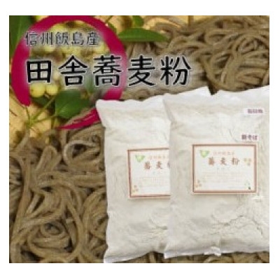 
                  信州飯島町産 田舎蕎麦粉 500g×2袋(合計1kg)【1753240】
                