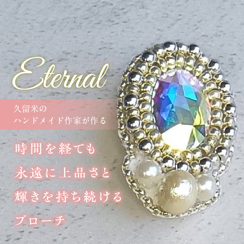 永遠の輝きをあなたに…。「eternal ブローチ」（ホワイト）_永遠の輝きをあなたに eternal ブローチ 専用ボックス ホワイト 久留米 ハンドメイド作家 手作り 手仕事 ハンドメイド 永遠 