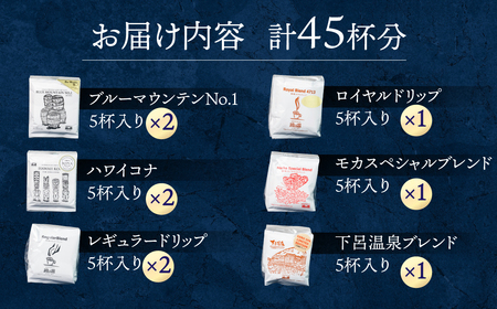 ドリップコーヒーアソート45杯分 珈琲【17-16】