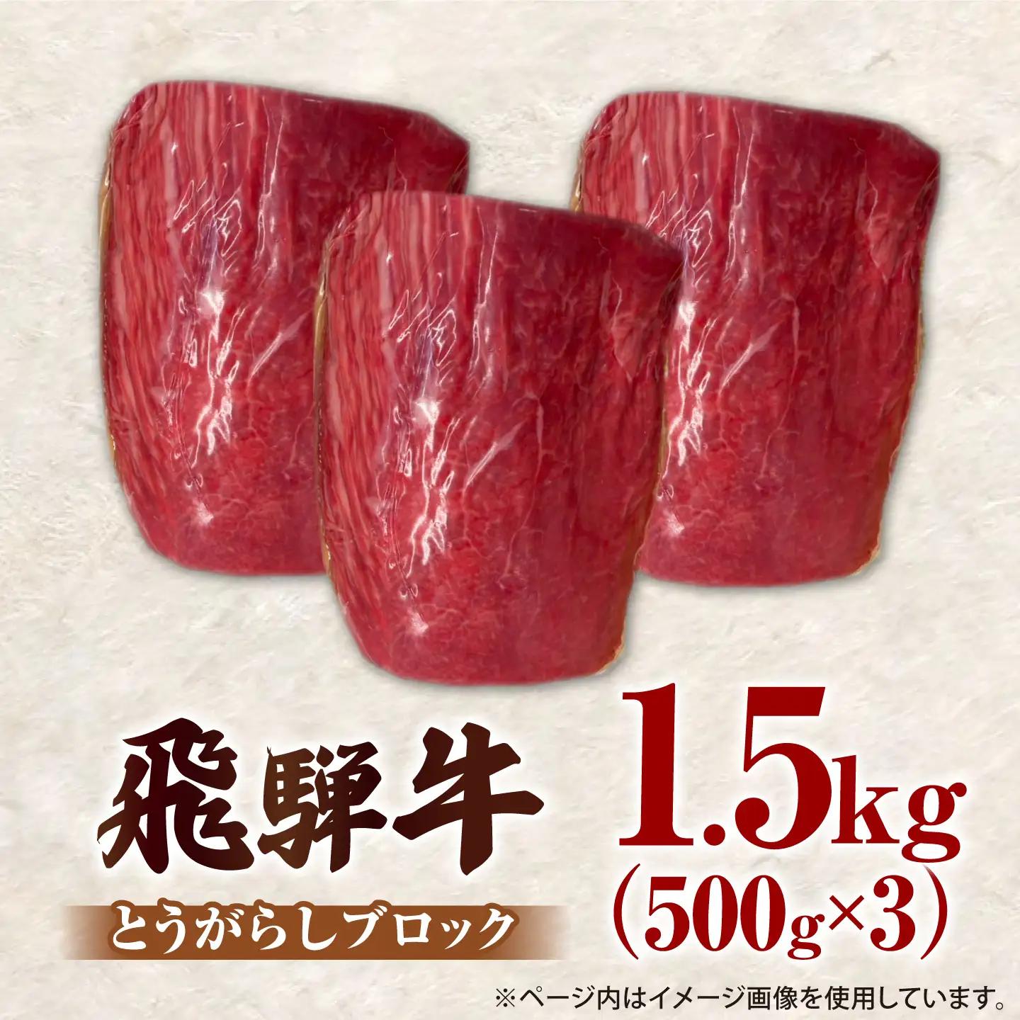 飛騨牛 赤身ブロック 1.5kg (500g×3)御嵩町 / 肉のキング[AVAG028]ブロック肉