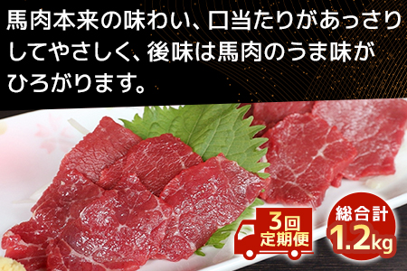 【定期便3回】国産 上赤身 馬刺し 400g×3回  計1.2kg 油付 熊本県 多良木町 定期便 3カ月 馬肉 冷凍 030-0694