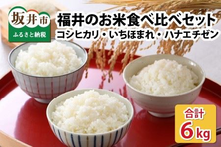 【先行予約】福井のお米 食べ比べセット 2kg × 3種（コシヒカリ・いちほまれ・ハナエチゼン）計6kg 【2026年10月上旬～2027年7月下旬発送予定】 [A-1009]