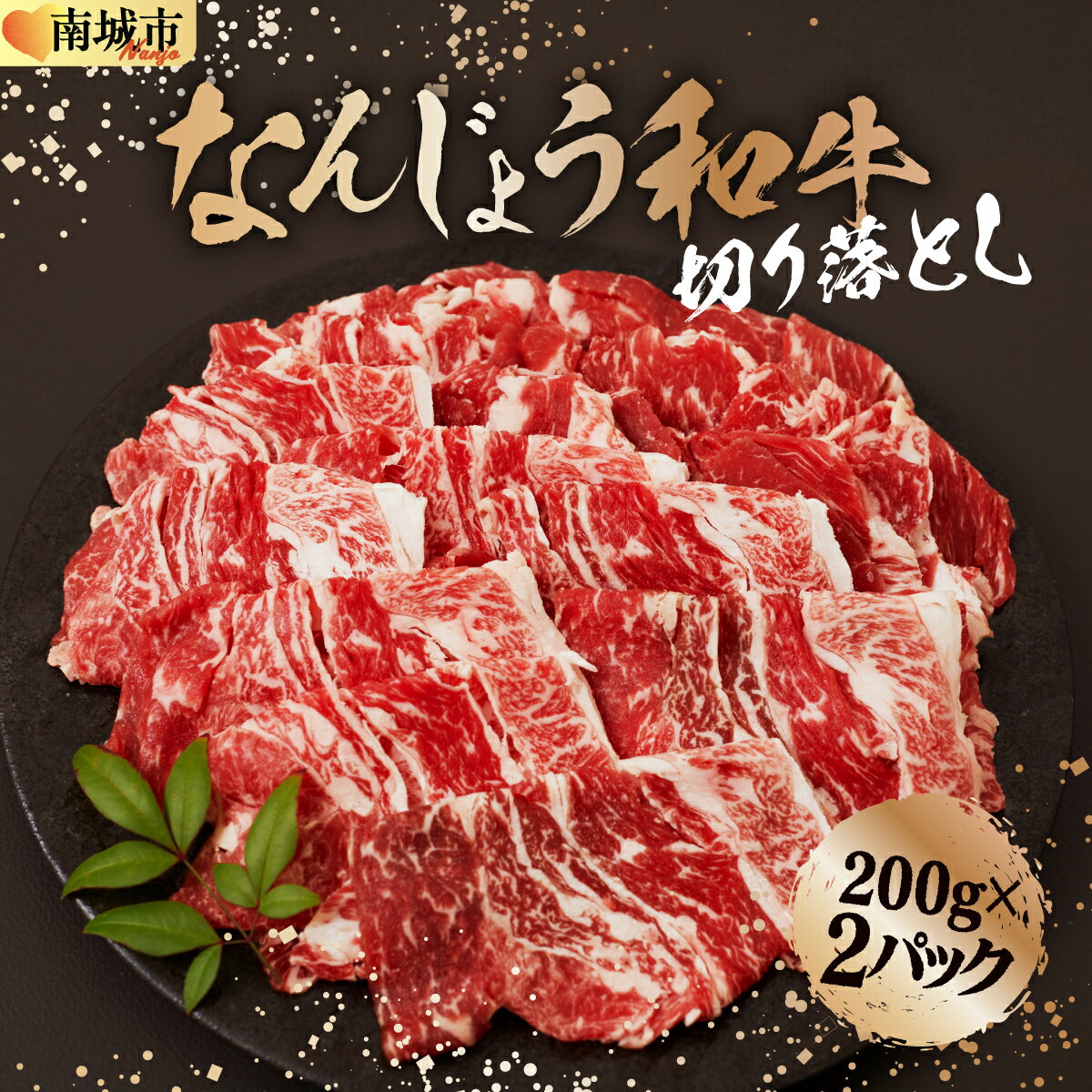 【ふるさと納税】なんじょう和牛切り落とし 200g×2パック【TM03】