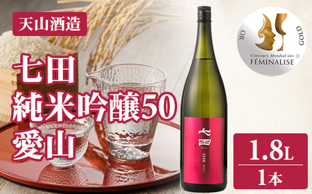 七田 純米吟醸 愛山50 1.8L B190-012 天山酒造 日本酒 地酒 ギフト 贈答 直送 お酒 アルコール 佐賀県 小城市