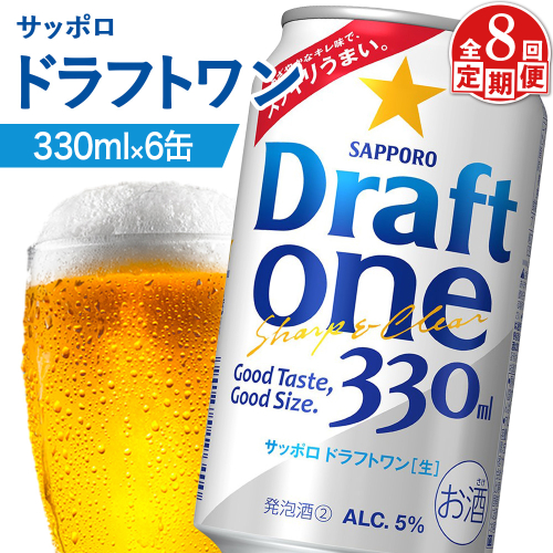 【定期便：8回】サッポロ ドラフトワン 330ml×6缶【88017001】