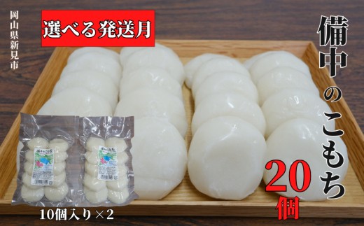 
                  備中のこもち 20個(10個入×2パック) 新見産ヒメノモチ使用 【発送月が選べる】
                