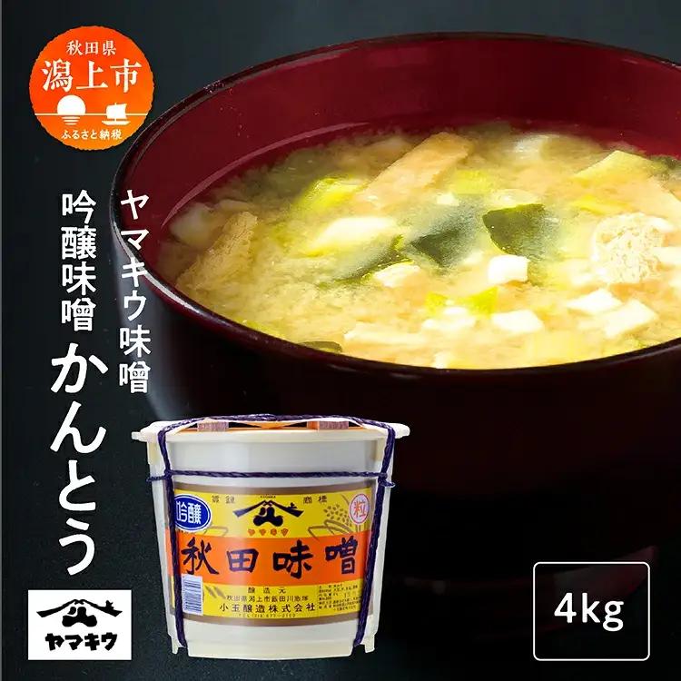 吟醸味噌かんとう4kg【小玉醸造】