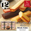 【ふるさと納税】【お歳暮】スティックケーキギフト(12個) | 菓子 おかし 食品 人気 おすすめ 送料無料