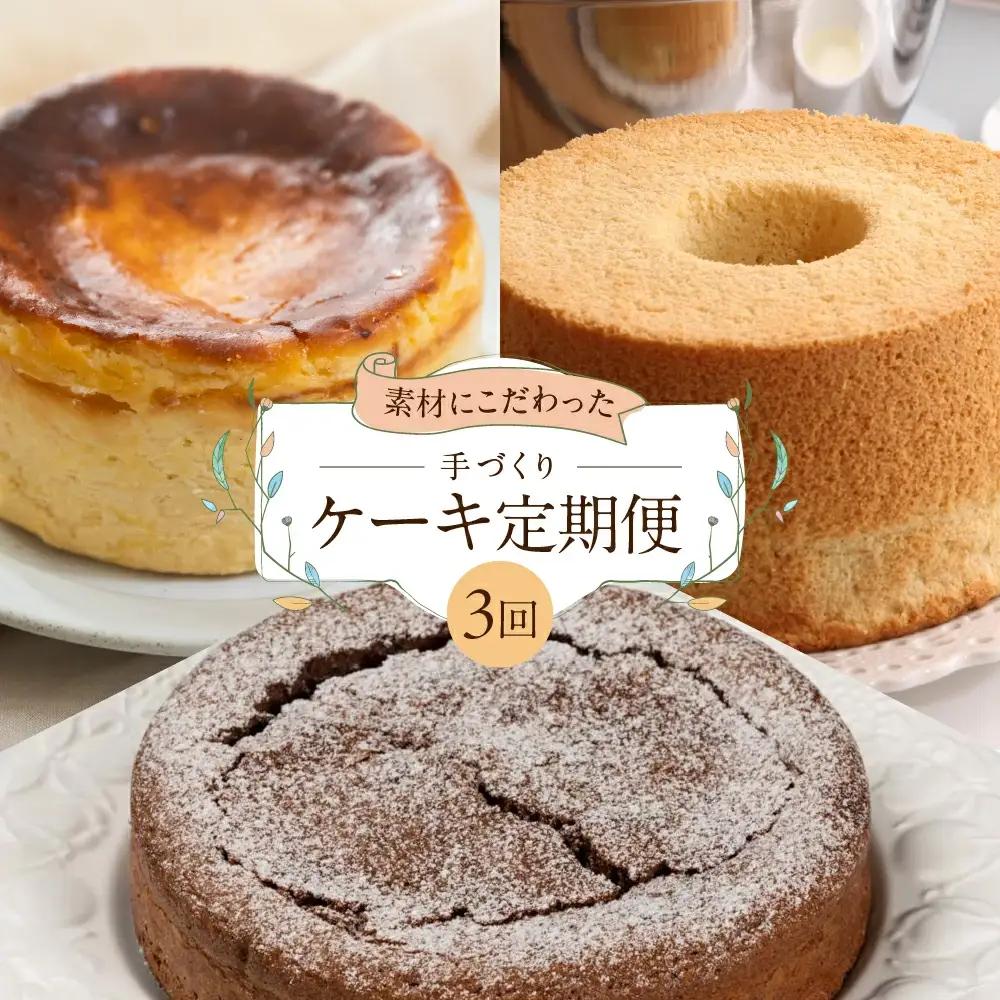 【定期便 3回】下呂のケーキ 定期便 3ヵ月定期便（ジークフリーダ＆atataka＆タカバヤシ）ガトーショコラ チーズケーキ シフォンケーキ バスクチーズケーキ チョコケーキ ギフト 定期便 岐阜県 下呂市【tc8】