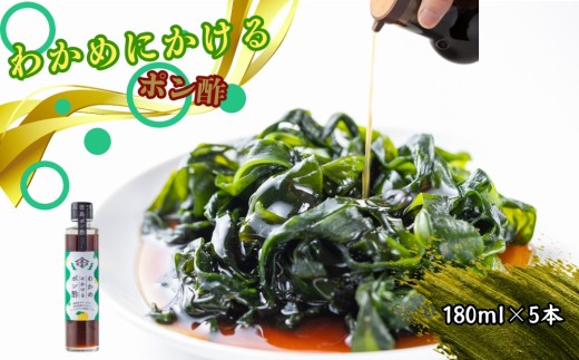 わかめにかけるポン酢 5本セット（180ml×5本）　鳴門 ポン酢 わかめ ゆず すだち 鳴門わかめ ギフト 母の日 父の日 敬老の日 お歳暮