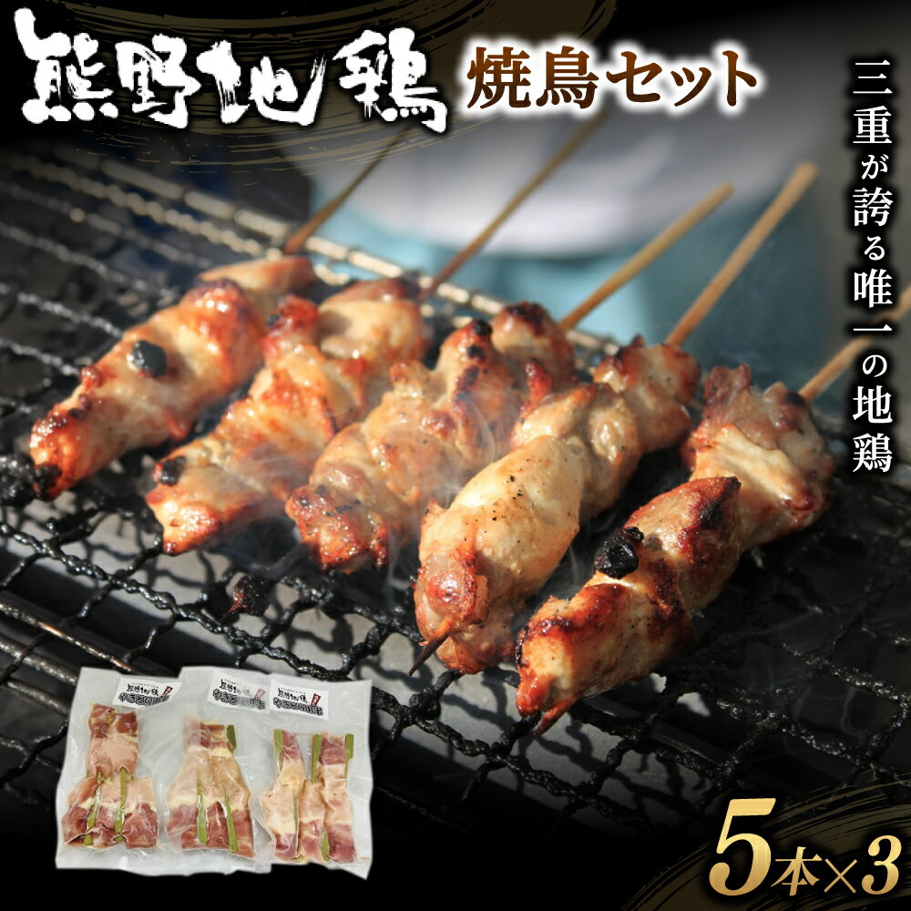 【ふるさと納税】 焼き鳥 地鶏 鶏肉 熊野地鶏 焼鳥セット 5本×3P 肉 鶏肉 鳥肉 とり肉 地鶏 焼き鳥 焼鳥 炭火焼鳥 炭火焼き 惣菜 おかず 小分けパック 国産 名古屋コーチン 伊勢赤どり 三重県 熊野市