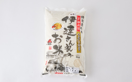 令和7年産米　特別栽培キヌヒカリ「京の豆っこ米」精米5kg　京都与謝野町　【伊達農園】　数量限定