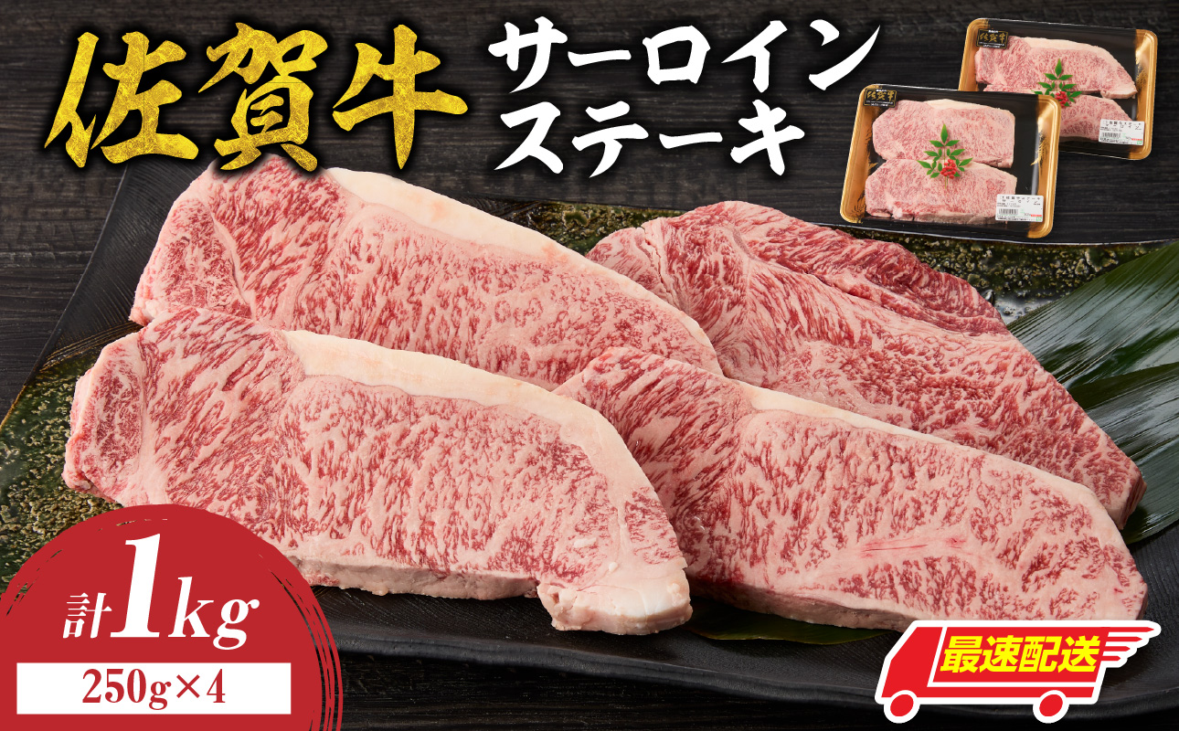 【最速配送】佐賀牛サーロインステーキ 1kg ／ 中山牧場 直送 牛肉 霜降り 厚切り リブロース ロース サーロイン ステーキ A5 A4 a5 a4 黒毛和牛 ブランド牛 国産 佐賀県 玄海町 冷凍