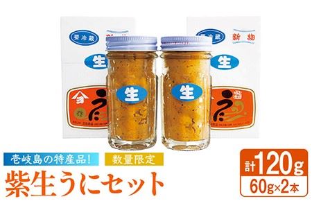 紫生うに 2本×60g《壱岐市》【吉田商店】 [JAK001] ウニ 雲丹 生うに ムラサキウニ 紫ウニ 海産物 海鮮 ご飯のお供 ごはんのおとも 瓶詰 瓶 28000 28000円 冷凍配送 九州