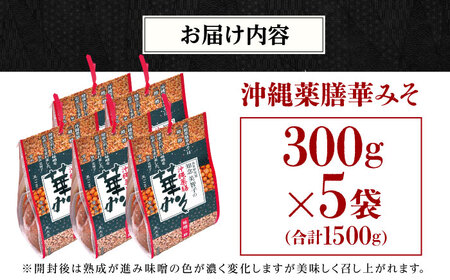 薬膳みそ 沖縄薬膳華みそ 計1500g (300g×5個)   BCBU002 味噌