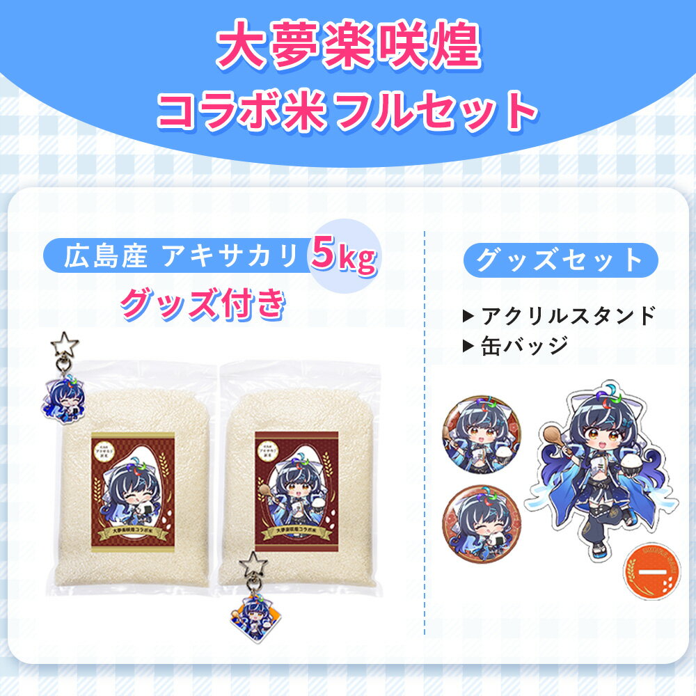 【ふるさと納税】大夢楽咲煌コラボ米フルセット［No.1239］／ アキサカリ 米 5kg コラボ米 アクリルキーホルダー アクリルスタンド 缶バッジ グッズセット 白米 国産米 ふっくら 食べやすい 推し活 コレクション 限定デザイン イラストグッズ 送料無料 広島県