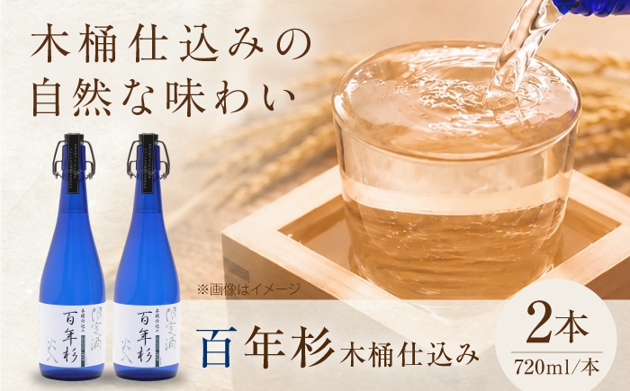 
                  酒 百年杉 木桶仕込み 産直2本セット 奈良県吉野町/美吉野醸造株式会社[BRAG006] 酒 お酒 日本酒 アルコール 純米酒 晩酌 地酒 家飲み 飲み比べ お酒セット 
                