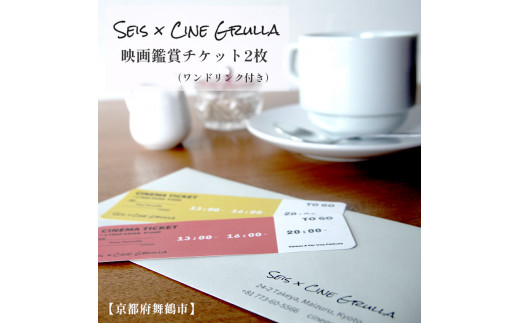 
「Seis／Cine Grulla」ドリンク付き映画鑑賞チケット 2枚 舞鶴 京都 鑑賞券 シネマチケット シネマカフェ cinematicket movie
