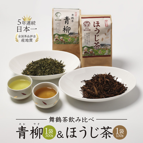 舞鶴茶 青柳＆ほうじ茶 飲み比べセット 430g青柳 300g ×1袋／ほうじ茶 130g ×1袋 | 舞鶴茶 舞鶴産 青柳 植和田園 ほうじ茶 京都 舞鶴 由良川 かぶせ茶 日本茶 国産茶 女性茶農家 茶葉 京都土産 農家直送 産地直送