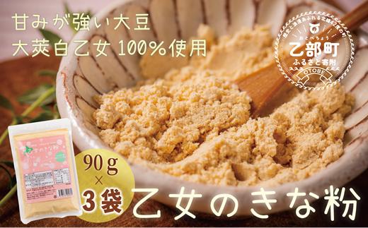 ＜乙女のきな粉 3袋＞北海道 乙部町 国産 大豆 だいず ダイズ 地大豆 大莢白乙女