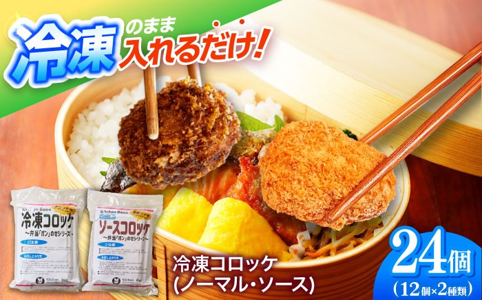 
            簡単・お手軽♪ 弁当ポンのせ 冷凍コロッケ (ノーマル・ソース) 12個×2パック 惣菜 お弁当 おかず 【冷凍】 小浜市 / やまと 【配送不可地域：北海道・沖縄・離島】 [BFBP008]
          