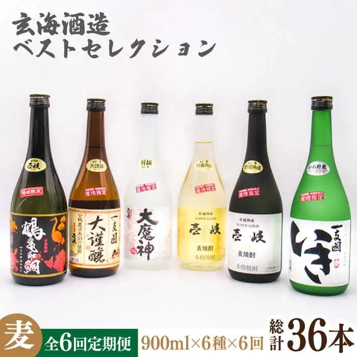 【全6回定期便】玄海酒造ベストセレクション 720ｍｌ6本入りセット [JDB289] お酒 むぎ焼酎 壱岐焼酎 本格焼酎 熟成 飲み比べ 父の日 210000 210000円 九州