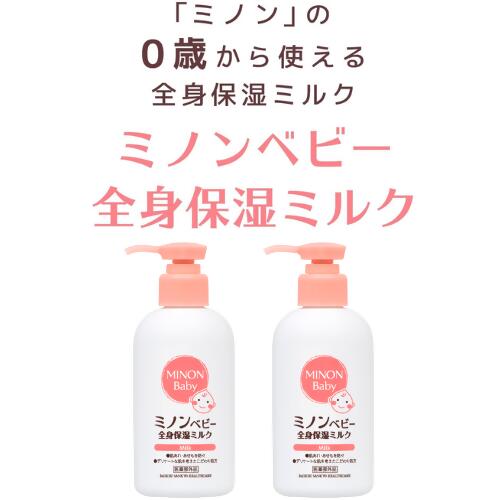 【ふるさと納税】2022 ミノンベビー全身保湿ミルク2本　保湿クリーム ボディークリーム 敏感肌 赤ちゃん 肌トラブル スキンケア 乾燥肌 無香料 無着色 低刺激性 弱酸性 アレルギー 日やけ 雪やけ