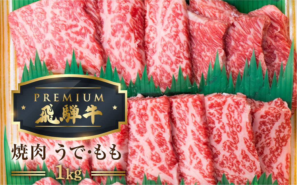 
最飛び牛 飛騨牛 赤身 焼肉 1kg 5等級 A5 うでorもも 牛肉 和牛 ブランド牛 プレミアム ごちそう 贅沢飛騨牛 肉の沖村
