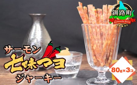 北海道産の鮭のみ使用したサーモンジャーキー＜七味マヨ＞80g×3個 | 鮭 サケ さけ おつまみ 海鮮 お酒 ビール【配送不可地域：離島】【1384779】