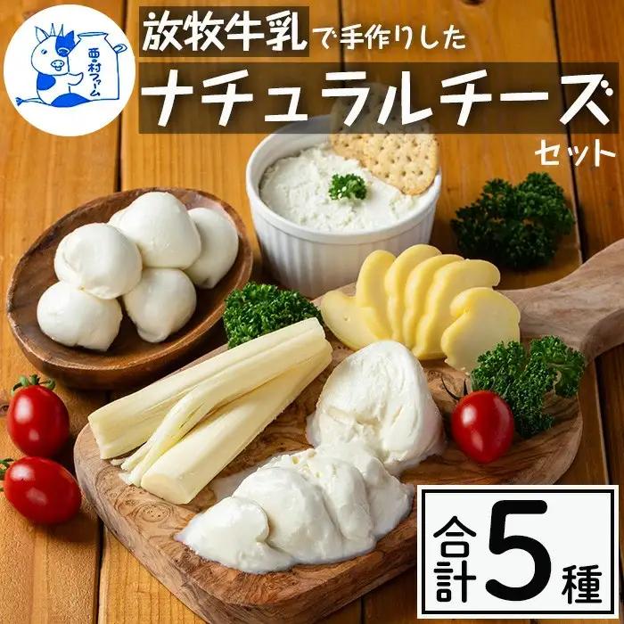 【西ノ村ファーム】放牧牛乳使用 手作りチーズセット5種_y466