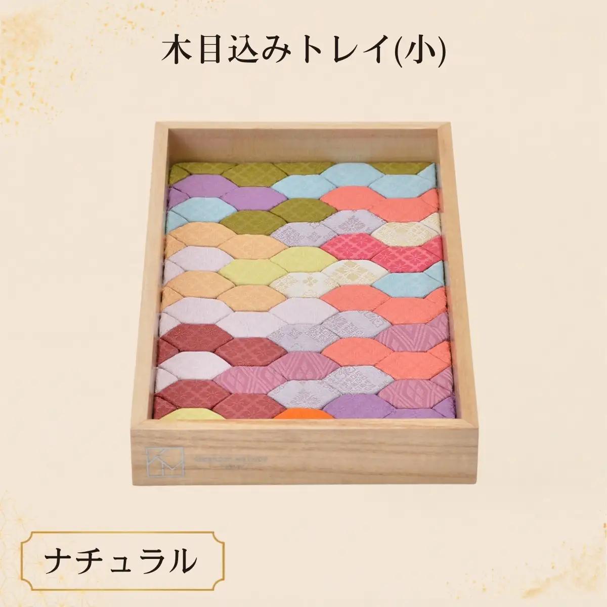 木目込みトレイ（ナチュラル・大） | トレー 和雑貨 小物入れ 入れ物 アクセサリー アクセサリートレー 伝統工芸 伝統技法 会津塗り 亀甲文様 西陣織 和柄 高級感 上品 豪華 繊細 おしゃれ 贈り物 プレゼント 埼玉県 越谷市