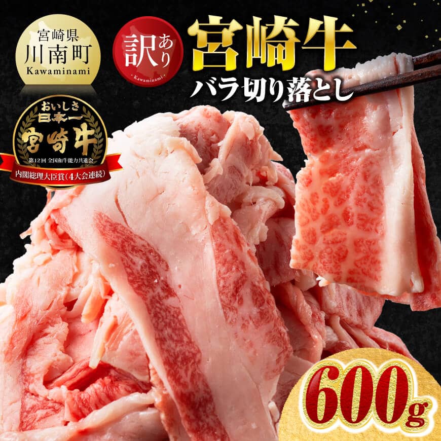 【訳あり】宮崎牛バラ切り落とし600g(300g×2)　牛肉 牛バラ[B00621]
