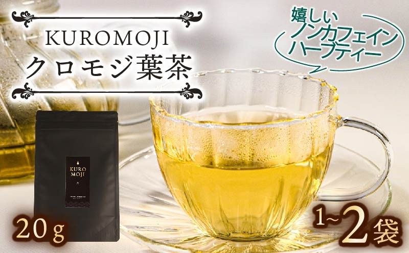 
                  クロモジ葉茶 ハーブティー ノンカフェイン 選べる容量 20g×1袋～2袋 tea お茶 飲料 健康 ティータイム おちゃ 着色料 無添加 リラックス テレビ TV 放送 ニュース 番組 大船渡 大船渡市 三陸 岩手県
                