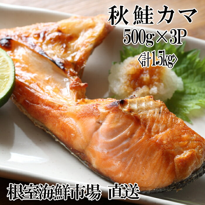 【ふるさと納税】甘汐天然秋鮭カマ500g×3P(計1.5kg) G-11042