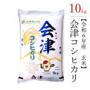 【ふるさと納税】【令和6年産米】 コシヒカリ 玄米 10kg 極上の会津米≪おこめ 新米 精米 ブランド米≫