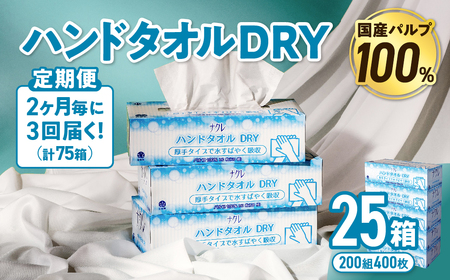 【3回配送/2ヶ月に1回定期便】ペーパータオル ナクレ ハンドタオル 25箱 (5箱組×5セット 120組 240枚)  