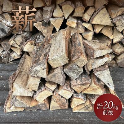 ふるさと納税 恵庭市 薪　計20kg前後【60006001】