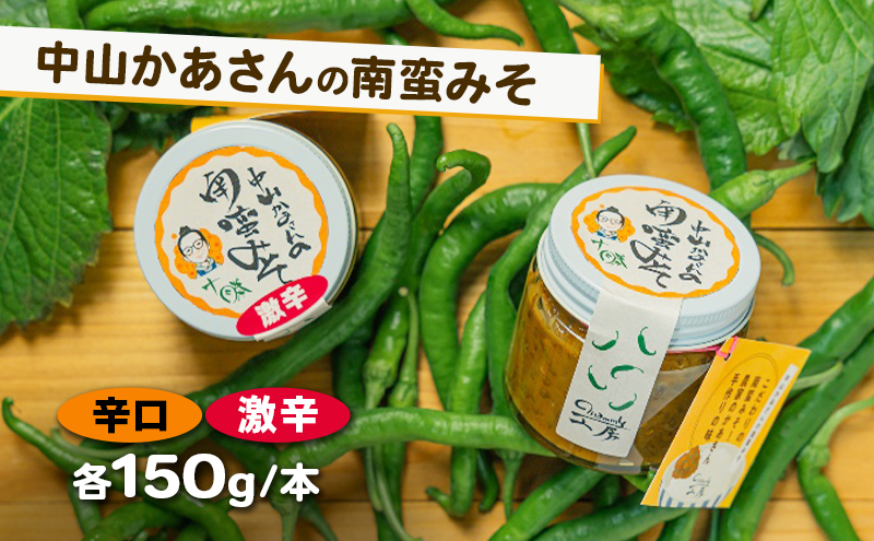 十勝 幕別 中山かあさんの南蛮みそ 辛口・激辛 各1セット（1瓶150g）【 白米 米 パスタ 十勝 おにぎり きゅうり 南蛮みそ 南蛮 味噌 青唐辛子 ご飯のお供 大葉 しそ おつまみ 国産 無着色 無添加 北海道 】