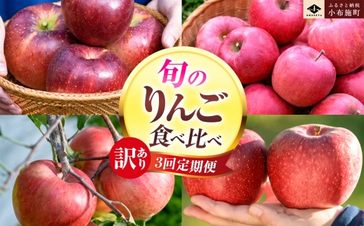 【訳あり】【3回定期便】旬のりんご訳あり約3kg食べ比べ 秋映 シナノスイート シナノホッペ サンふじ ［おぶせファーマーズ］ 不揃い 規格外 家庭用 果物 フルーツ りんご 林檎 リンゴ 長野県産 信州産 令和8年産 【2026年9月末～11月下旬】 ［F-68］