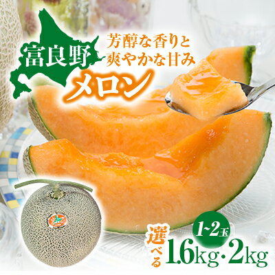 【ふるさと納税】【2026年発送】赤肉メロン(2kg×1玉、2kg×2玉、1.6kg×1玉、1.6kg×2玉)_ メロン めろん 赤肉メロン 赤肉 フルーツ 果物 くだもの デザート 甘い 富良野産 富良野 北海道 産直 産地直送 贈答 ギフト プレゼント 送料無料 【G1695339】