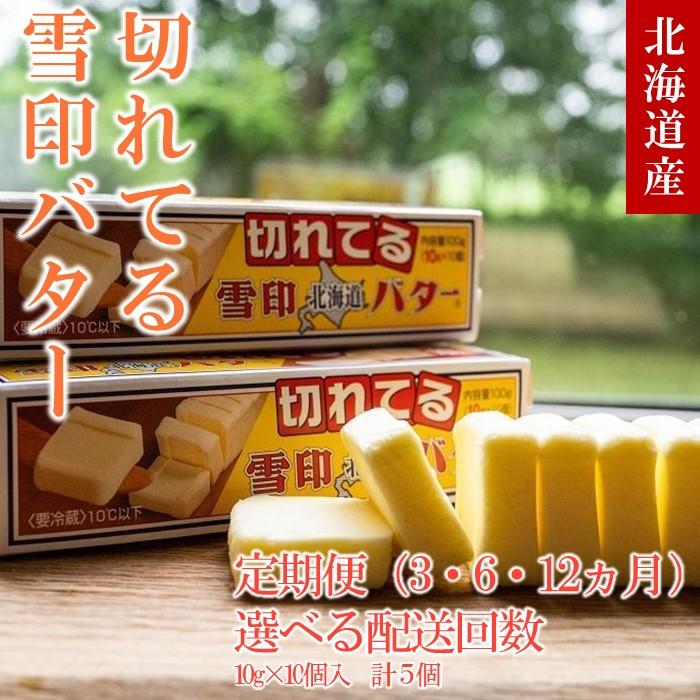 【ふるさと納税】【3or6or12か月定期便】【お届け回数選択可能】切れてる 雪印 北海道 バター（10g×10個入）×5個 | 定期便・標茶町