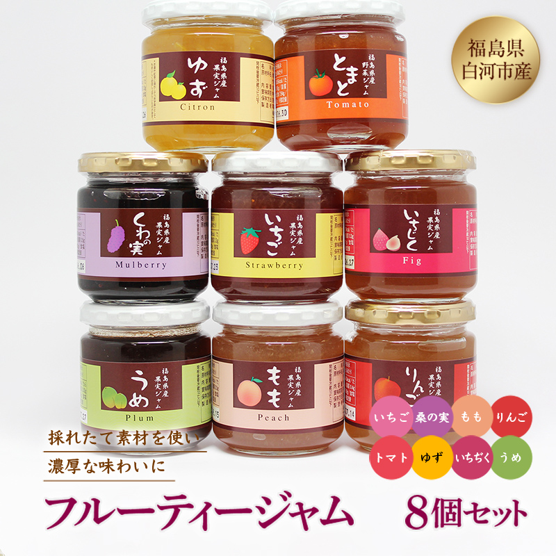 フルーティージャム8個セット  ジャム 加工品 食品 F21R-127