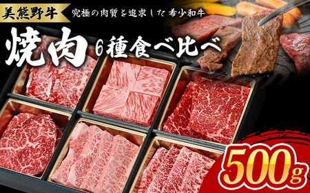 牛肉 美熊野牛 食べ比べ6種 焼肉セット 500g【okad0008】
