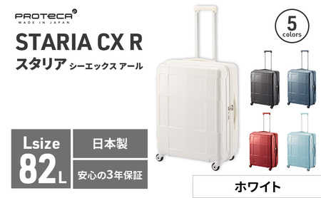 PROTeCA STARIA CXR 61 TR NO.02353 (06ホワイト) 82L プロテカ ファッション カバン 軽量 丈夫 収納力 キャスター ストッパー 静音性 高機能 スーツケース キャリーケース 旅 キャリー バッグ 国産