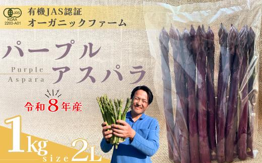 【先行予約】オーガニック パープルアスパラガス  2L 1kg【オーガニックアスパラ 有機JAS認証 パープルアスパラガス 2Lサイズ 新鮮野菜 産地直送 1kg 春野菜 自然栽培 循環型農法  甘いアスパラガス 香り豊か 太陽の恵み 大地の恵み 野菜ギフト 旬の野菜 お取り寄せ野菜】