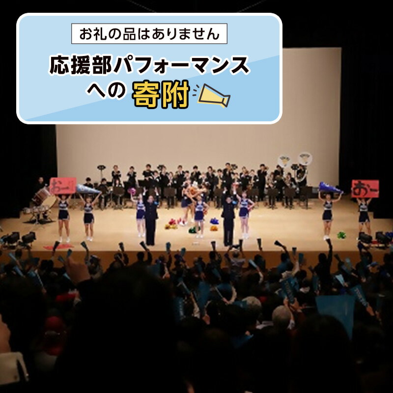 【ふるさと納税】【ふるさと納税東京大学地域貢献事業】【お礼の品はありません】応援部パフォーマンスへの寄附