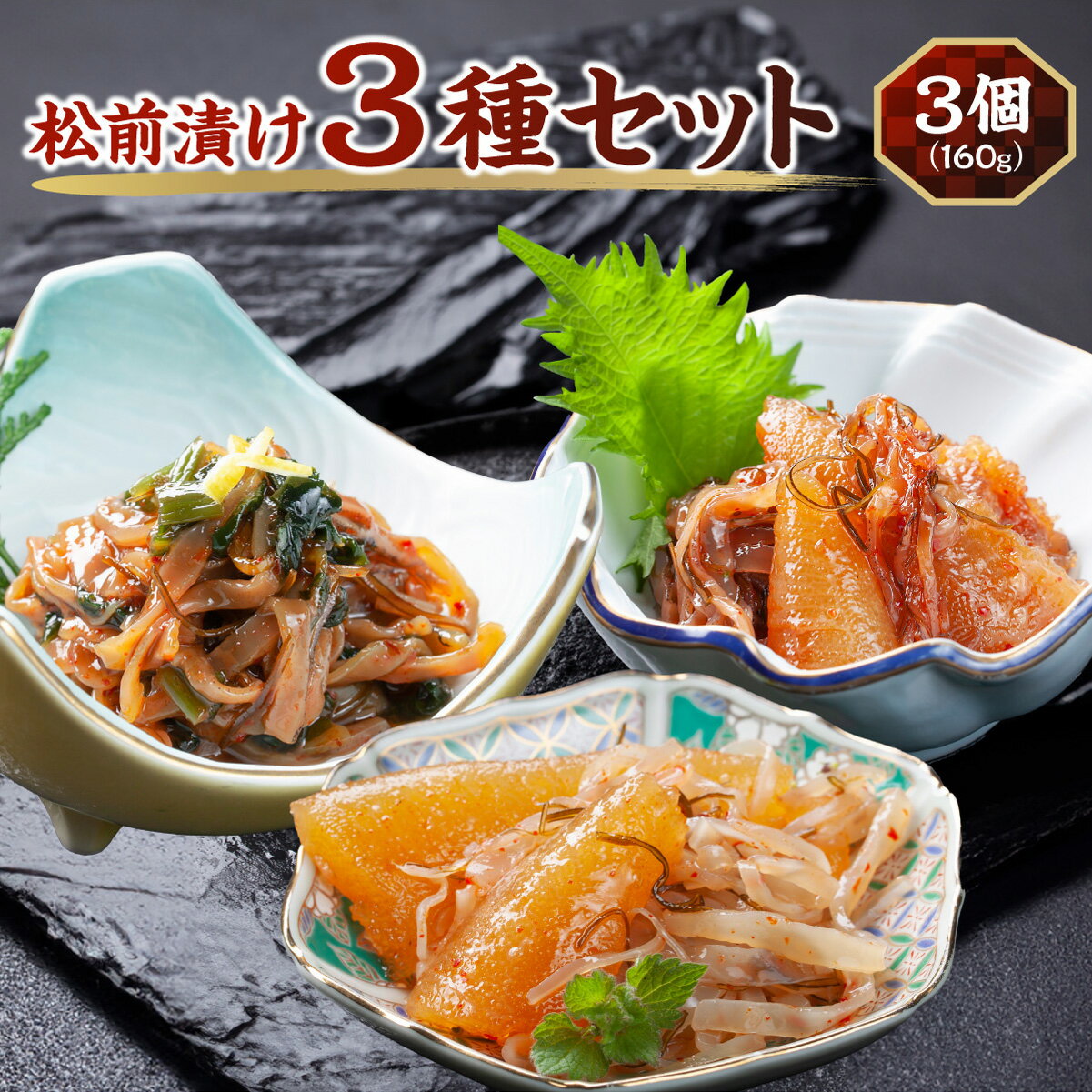 【ふるさと納税】松前漬け3種3個セット MATA001　松前漬け 3種セット 3個 北海道 特産品 海鮮 グルメ 漬物 ご飯のお供 美味しい 和食